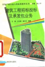 建筑工程招标投标及承发包业务