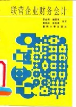联营企业财务会计