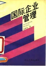 国际企业管理
