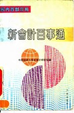 新会计百事通