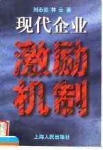 现代企业激励机制