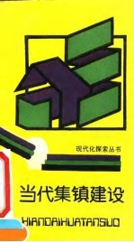 当代集镇建设