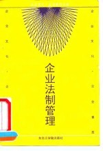 企业法制管理