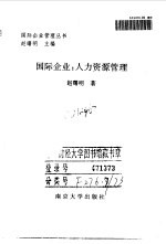 国际企业 人力资源管理