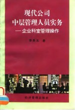 现代公司中层管理人员实务  企业科室管理操作