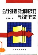 会计报表的编制技巧与分析方法