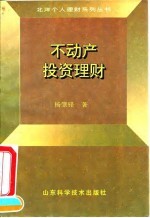 不动产投资理财