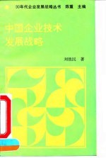 中国企业技术发展战略