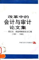 改革中的会计与审计论文集 阎达五、阎金锷教授论文汇编 1991-1998