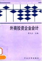 外商投资企业会计