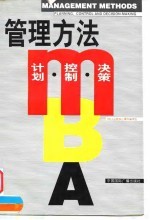 MBA管理方法 计划,控制,决策