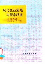 现代企业发展与观念转变
