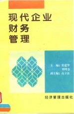 现代企业财务管理