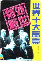 世界十大富豪处世韬略