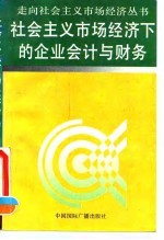 社会主义市场经济下的企业会计与财务