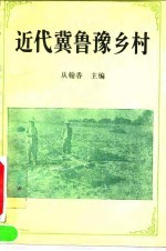 近代冀鲁豫乡村