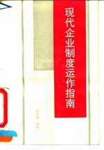 现代企业制度运作指南