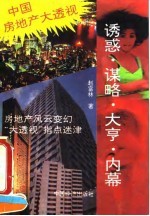 诱惑、谋略、大亨、内幕 中国房地产大透视
