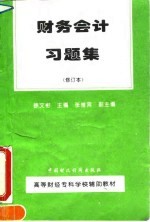 财务会计习题集