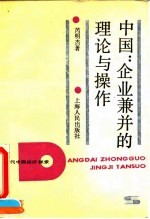 中国:企业兼并的理论与操作