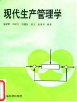 现代生产管理学