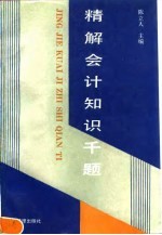 精解会计知识千题