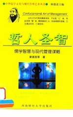 哲人圣智 儒学智慧与现代管理谋略