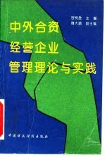 中外合资经营企业管理理论与实践