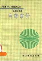 内部审计
