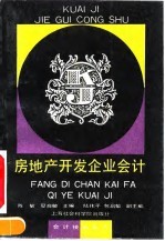 房地产开发企业会计