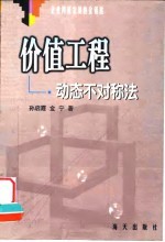 价值工程 动态不对称法