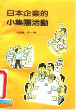 日本企业的小集团活动