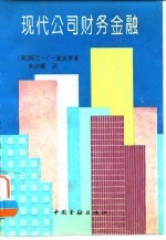 现代公司财务金融