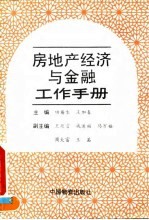 房地产经济与金融工作手册