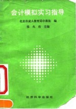 会计模拟实习指导