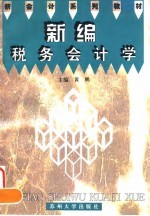新编税务会计学