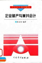 企业破产与兼并会计