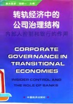 转轨经济中的公司治理结构 内部人控制和银行的作用