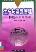 生产与运营管理 制造业和服务业