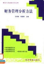 财务管理分析方法