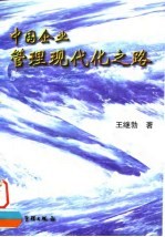 中国企业管理现代化之路
