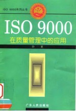 ISO 9000在质量管理中的应用