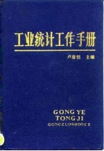工业统计工作手册