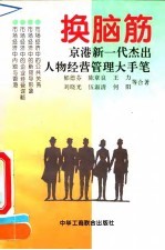 换脑筋 京港新一代杰出人物经营管理大手笔