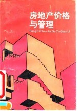 房地产价格与管理