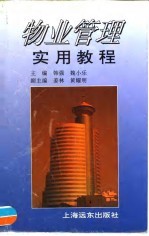 物业管理实用教程