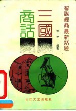 三国商话 智谋经商最新话题