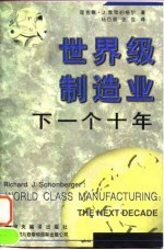 世界级制造业：下一个十年