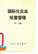 国际化企业经营管理