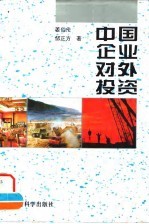 中国企业对外投资